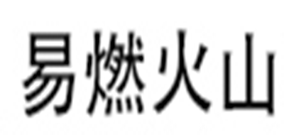 易燃火山是什么牌子_易燃火山品牌怎么样?