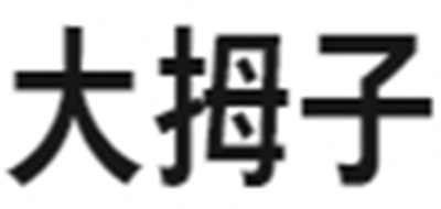 大拇子是什么牌子_大拇子品牌怎么样?