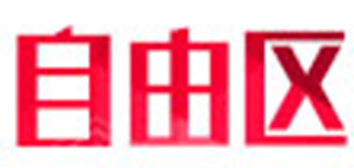 自由区是什么牌子_自由区品牌怎么样?