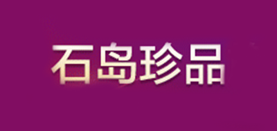 石岛珍品是什么牌子_石岛珍品品牌怎么样?