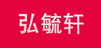 弘毓轩是什么牌子_弘毓轩品牌怎么样?