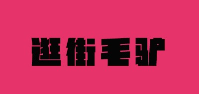 毛驴逛街是什么牌子_毛驴逛街品牌怎么样?