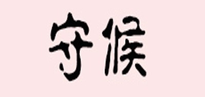 守候是什么牌子_守候品牌怎么样?