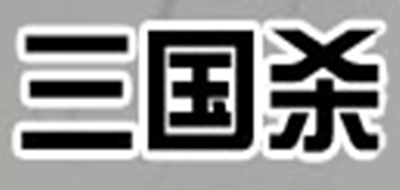 三国杀是什么牌子_三国杀品牌怎么样?