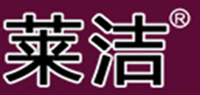 莱洁是什么牌子_莱洁品牌怎么样?