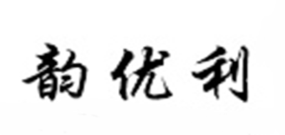 韵优利是什么牌子_韵优利品牌怎么样?