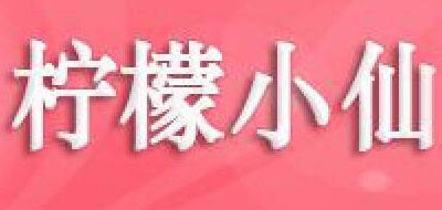 柠檬小仙是什么牌子_柠檬小仙品牌怎么样?