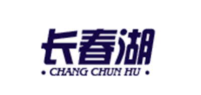 长春湖是什么牌子_长春湖品牌怎么样?