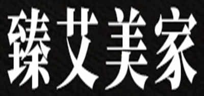 臻艾美家是什么牌子_臻艾美家品牌怎么样?