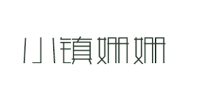 小镇姗姗是什么牌子_小镇姗姗品牌怎么样?