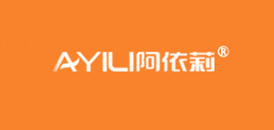 阿依莉是什么牌子_阿依莉品牌怎么样?