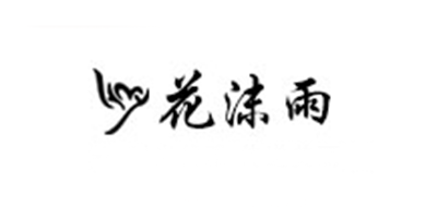 花沫雨是什么牌子_花沫雨品牌怎么样?