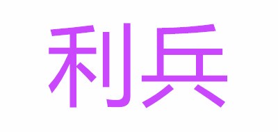 利兵是什么牌子_利兵品牌怎么样?
