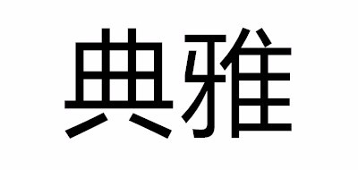 典雅是什么牌子_典雅品牌怎么样?