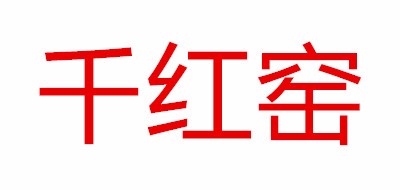 千红窑是什么牌子_千红窑品牌怎么样?