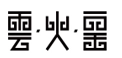 云火窑是什么牌子_云火窑品牌怎么样?