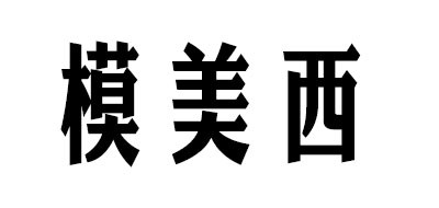 模美西是什么牌子_模美西品牌怎么样?