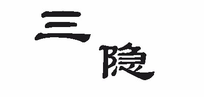 三隐是什么牌子_三隐品牌怎么样?