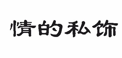 情的私饰是什么牌子_情的私饰品牌怎么样?