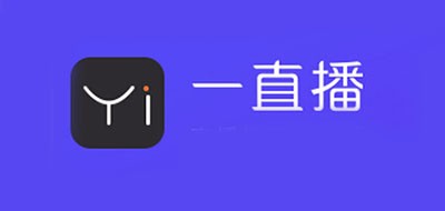 一直播是什么牌子_一直播品牌怎么样?