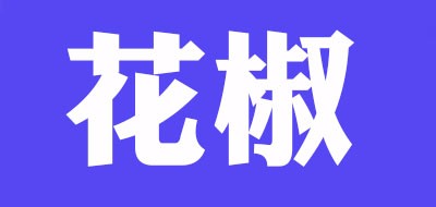 花椒是什么牌子_花椒品牌怎么样?