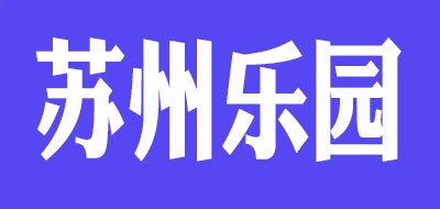 苏州乐园是什么牌子_苏州乐园品牌怎么样?