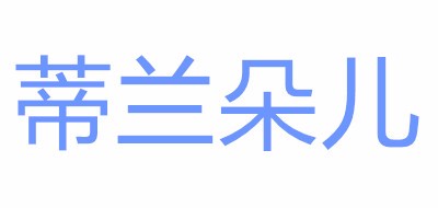 蒂兰朵儿是什么牌子_蒂兰朵儿品牌怎么样?