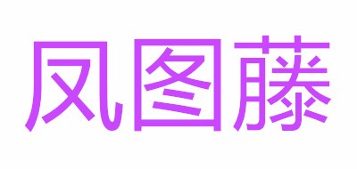 凤图藤是什么牌子_凤图藤品牌怎么样?
