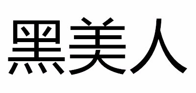 黑美人是什么牌子_黑美人品牌怎么样?