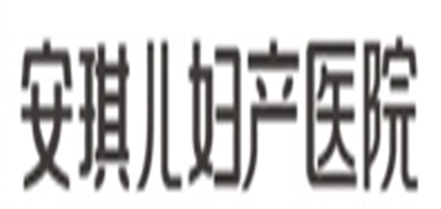 安琪儿妇产医院是什么牌子_安琪儿妇产医院品牌怎么样?