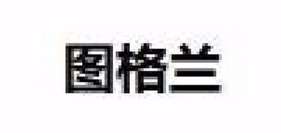 图格兰是什么牌子_图格兰品牌怎么样?