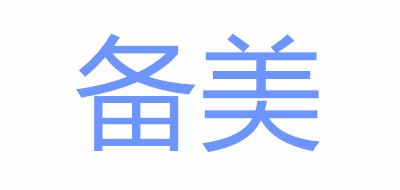 备美是什么牌子_备美品牌怎么样?