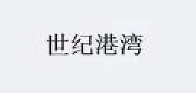 世纪港湾是什么牌子_世纪港湾品牌怎么样?