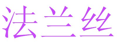 法兰丝是什么牌子_法兰丝品牌怎么样?