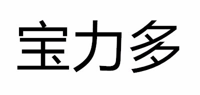 宝力多是什么牌子_宝力多品牌怎么样?