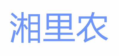 湘里农是什么牌子_湘里农品牌怎么样?