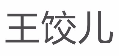 王饺儿是什么牌子_王饺儿品牌怎么样?