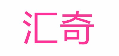 汇奇是什么牌子_汇奇品牌怎么样?