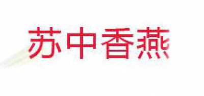 苏中香燕是什么牌子_苏中香燕品牌怎么样?