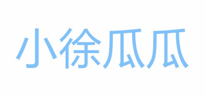 小徐瓜瓜是什么牌子_小徐瓜瓜品牌怎么样?