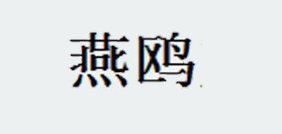 燕鸥是什么牌子_燕鸥品牌怎么样?