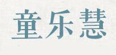 童乐慧是什么牌子_童乐慧品牌怎么样?