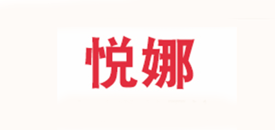 悦娜是什么牌子_悦娜品牌怎么样?