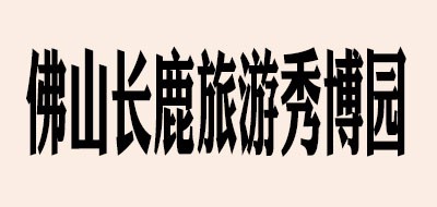 佛山长鹿旅游休博园是什么牌子_佛山长鹿旅游休博园品牌怎么样?