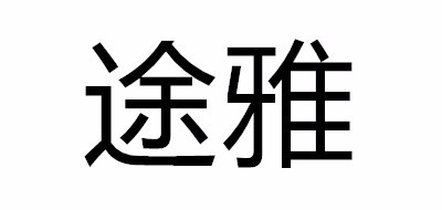 途雅是什么牌子_途雅品牌怎么样?