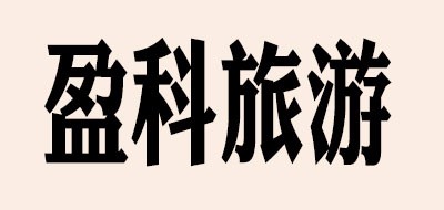 盈科旅游是什么牌子_盈科旅游品牌怎么样?