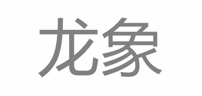 龙象是什么牌子_龙象品牌怎么样?