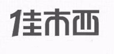 佳木西是什么牌子_佳木西品牌怎么样?