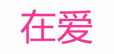 在爱是什么牌子_在爱品牌怎么样?