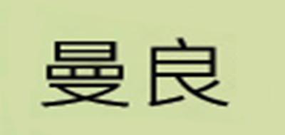 曼良是什么牌子_曼良品牌怎么样?